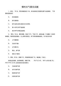 慢性支气管炎试题