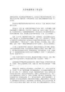 大学班委期末工作总结