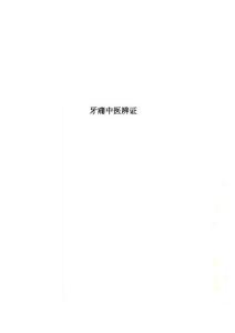 牙痛中医辨证