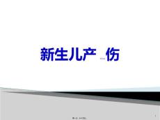 新生儿产伤ppt课件