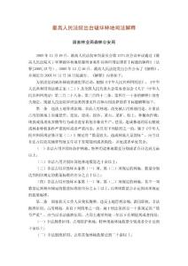 最高人民法院出臺(tái)破壞林地司法解釋-2005