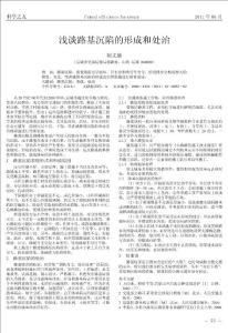 淺談路基沉陷的形成和處治