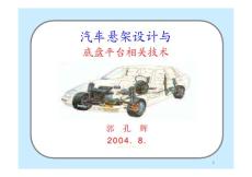 汽車懸架設計與底盤平臺相關技術