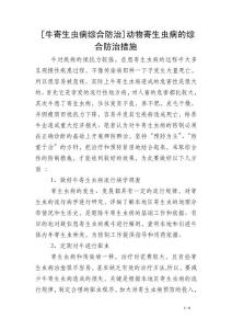 [牛寄生虫病综合防治]动物寄生虫病的综合防治措施