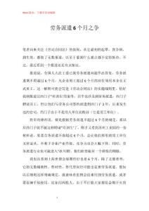 劳务派遣6个月之争