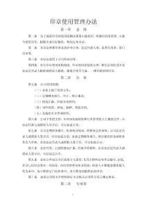 公司印章使用辦法暫行規(guī)定