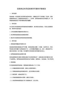 结核病及耐药结核病的传播的开题报告