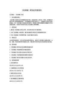 《花間集》研究的開題報(bào)告