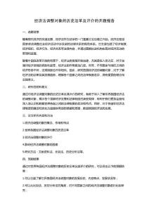 經(jīng)濟(jì)法調(diào)整對象的歷史沿革及評介的開題報(bào)告