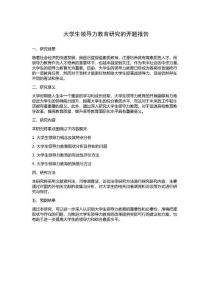 大學(xué)生領(lǐng)導(dǎo)力教育研究的開題報(bào)告