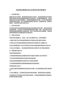 高校教務(wù)管理信息化改革研究的開題報(bào)告