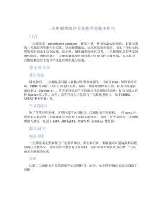 二尖瓣脱垂的分子遗传学及临床研究