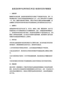曲面造型物中絲網印刷藝術設計表現研究的開題報告