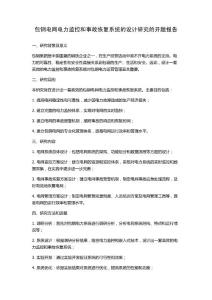 包鋼電網電力監控和事故恢復系統的設計研究的開題報告