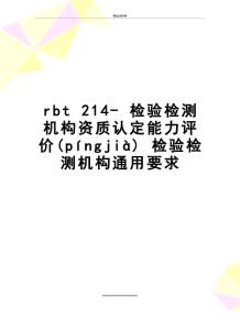 最新rbt 214- 檢驗檢測機構資質認定能力評價 檢驗檢測機構通用要求(共20頁)