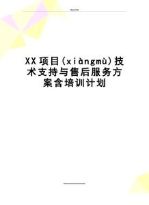 最新XX項目技術支持與售后服務方案含培訓計劃(共14頁)