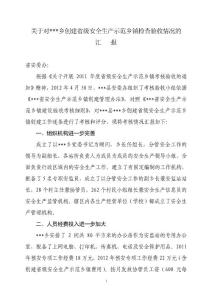 關(guān)于創(chuàng)建省級安全生產(chǎn)示范鄉(xiāng)鎮(zhèn)檢查驗(yàn)收情況的匯報