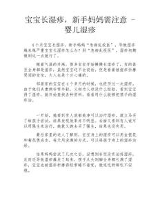 宝宝长湿疹,新手妈妈需注意-婴儿湿疹