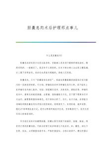 胆囊息肉术后护理那点事儿
