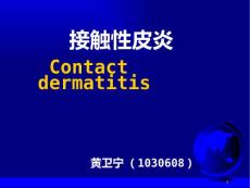 接触性皮炎