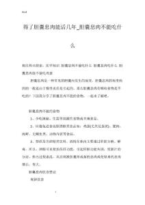 得了胆囊息肉能活几年_胆囊息肉不能吃什么