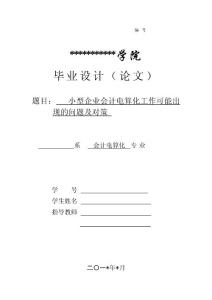 畢業(yè)論文    小型企業(yè)會(huì)計(jì)電算化工作可能出現(xiàn)的問(wèn)題及對(duì)策