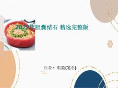 2022年胆囊结石
