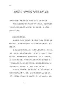 放松治疗失眠-治疗失眠的最好方法