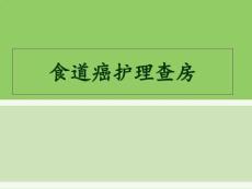食道癌护理查房