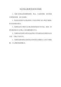 司法鉴定机构发展基金制度