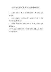司法鉴定重大案件集体讨论制度