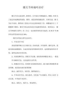 膝关节疼痛咋治疗