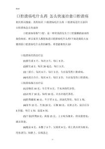 口腔溃疡吃什么药 怎么快速治愈口腔溃疡