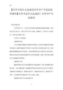 【宫外孕是什么造成的宫外孕产生的原因有哪些】宫外孕是什么造成的？宫外孕产生的原因