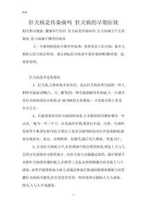 狂犬病是传染病吗 狂犬病的早期症状