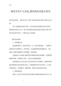 阑尾炎有什么表现_慢性阑尾炎能自愈吗