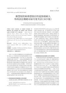 新型冠狀病毒感染后結直腸癌病人外科診治策略中國專家共識（2023版）