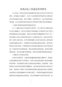 供熱改造工程建設(shè)管理研究