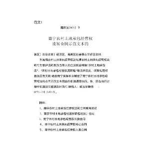 南寧市農(nóng)村土地承包經(jīng)營權(quán)流轉(zhuǎn)合同示范文本