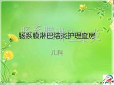 肠系膜淋巴结炎护理查房