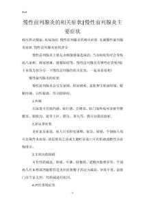 慢性前列腺炎的相关症状-慢性前列腺炎主要症状
