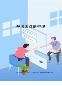 呼吸困难的护理