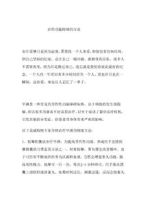治性功能障碍的方法