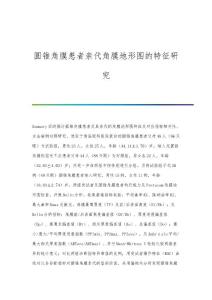 圆锥角膜患者亲代角膜地形图的特征研究