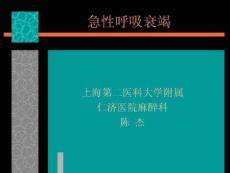 急性呼吸衰竭