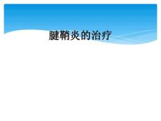 腱鞘炎的治疗