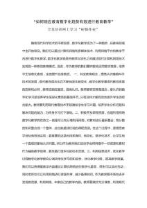 “如何順應教育數字化趨勢有效進行教育教學”