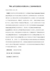 TICL治疗近视散光术后散光和人工晶体轴的稳定性