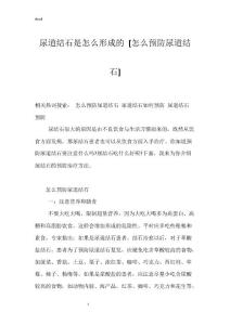 尿道结石是怎么形成的 [怎么预防尿道结石]