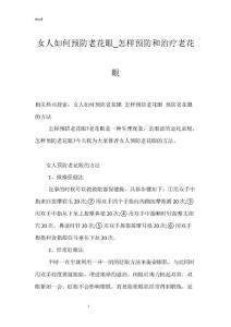 女人如何预防老花眼_怎样预防和治疗老花眼